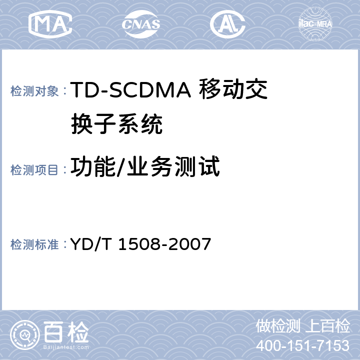 功能/业务测试 YD/T 1508-2007 2GHz TD-SCDMA/WCDMA数字蜂窝移动通信网移动软交换服务器设备测试方法(第二阶段)