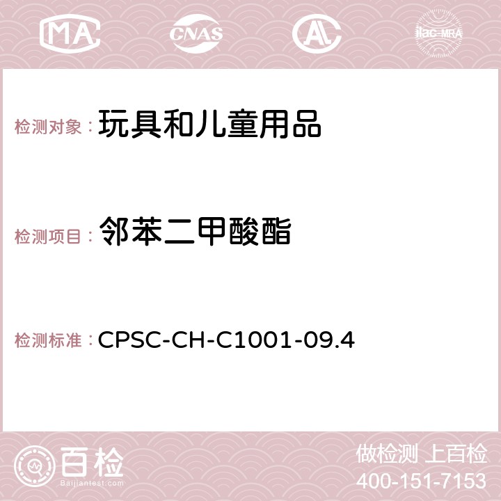 邻苯二甲酸酯 美国消费品安全委员会 测试方法：邻苯二甲酸酯测定标准操作程序 CPSC-CH-C1001-09.4