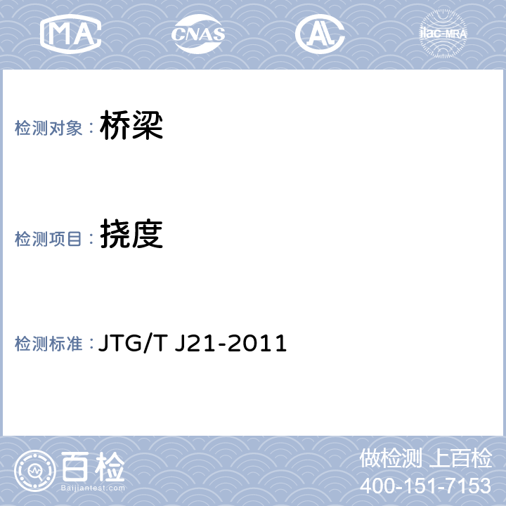 挠度 公路桥梁承载能力检测评定规程 JTG/T J21-2011 8