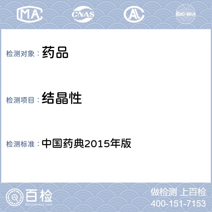 结晶性 结晶性检查法 中国药典2015年版 四部通则0981
