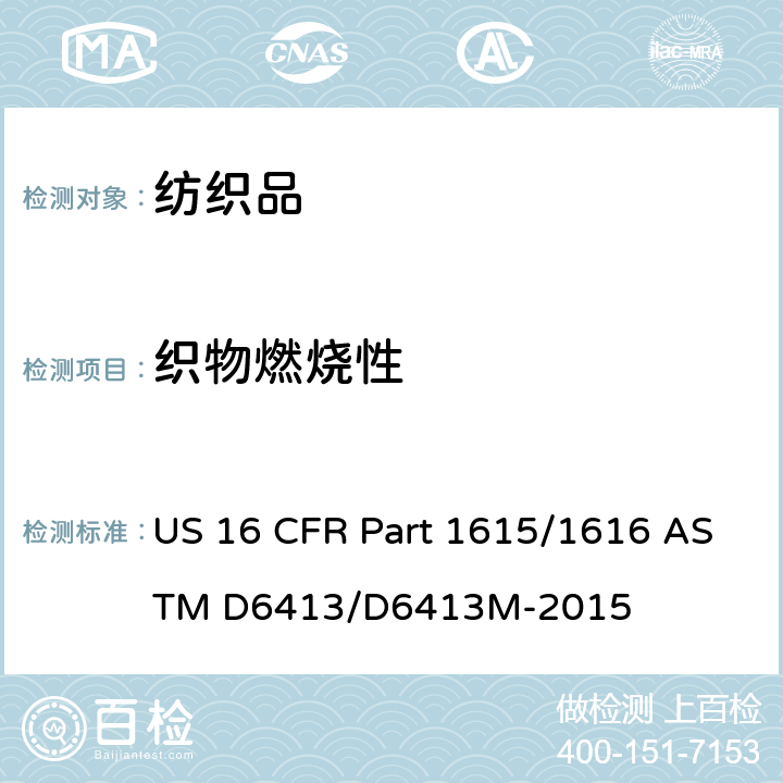 织物燃烧性 织物抗燃烧性的标准试验方法 US 16 CFR Part 1615/1616 ASTM D6413/D6413M-2015