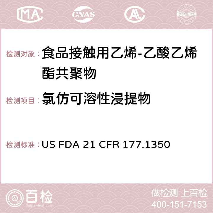 氯仿可溶性浸提物 乙烯/乙酸乙烯酯共聚物 US FDA 21 CFR 177.1350