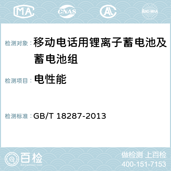 电性能 移动电话用锂离子蓄电池及蓄电池组总规范 GB/T 18287-2013 4.2