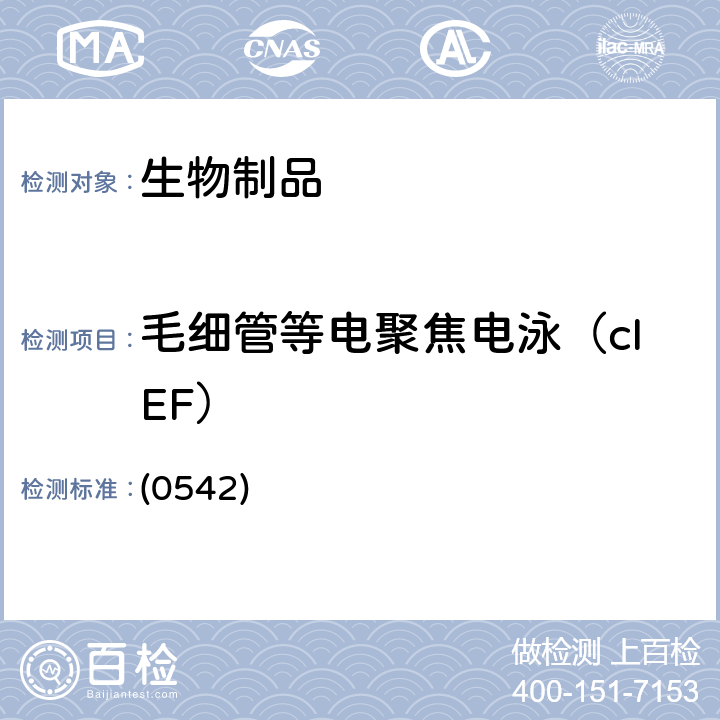 毛细管等电聚焦电泳（cIEF） 中国药典2020年版三部通则 (0542)