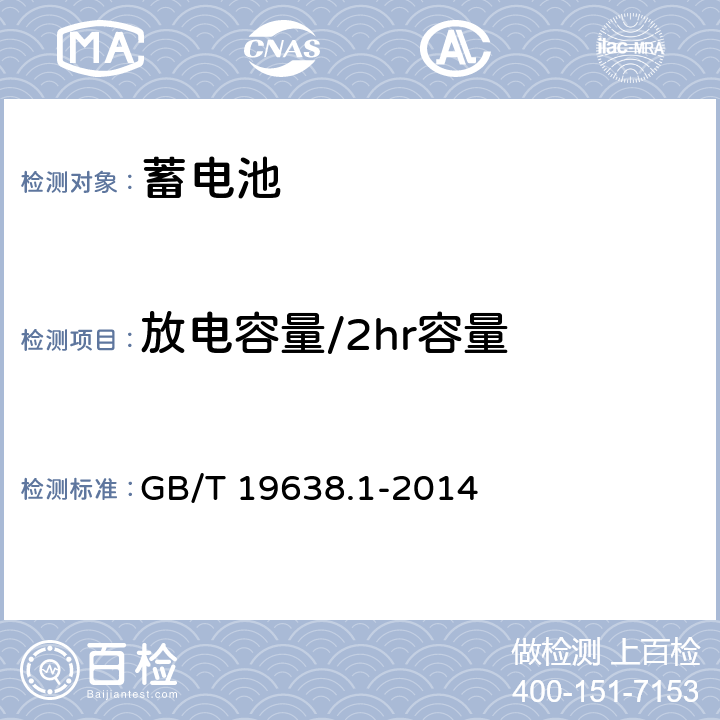 放电容量/2hr容量 固定型阀控式铅酸蓄电池第1部分：技术条件 GB/T 19638.1-2014 6.17