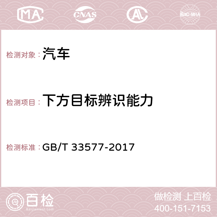 下方目标辨识能力 智能运输系统 车辆前向碰撞预警系统性能要求和测试规程 GB/T 33577-2017 5.5.4.2