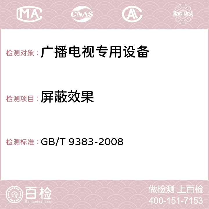 屏蔽效果 声音和电视广播接收机及有关设备抗扰度 限值和测量方法 GB/T 9383-2008 5.5