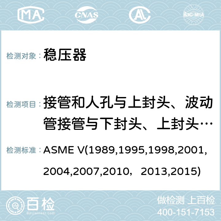 接管和人孔与上封头、波动管接管与下封头、上封头与筒体、波动管接管与安全端、上封头接管与安全端焊缝的射线γ检验 ASME V19891995 （美国）锅炉及压力容器规范，核动力装置设备在役检查规则 ASME V(1989,1995,1998,2001,2004,2007,2010，2013,2015) Article 2 ：射线照相检验