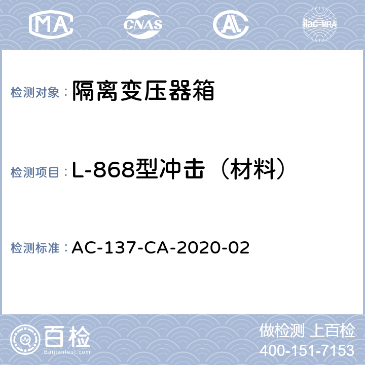 L-868型冲击（材料） 隔离变压器箱技术要求和检测规范 AC-137-CA-2020-02 5.6