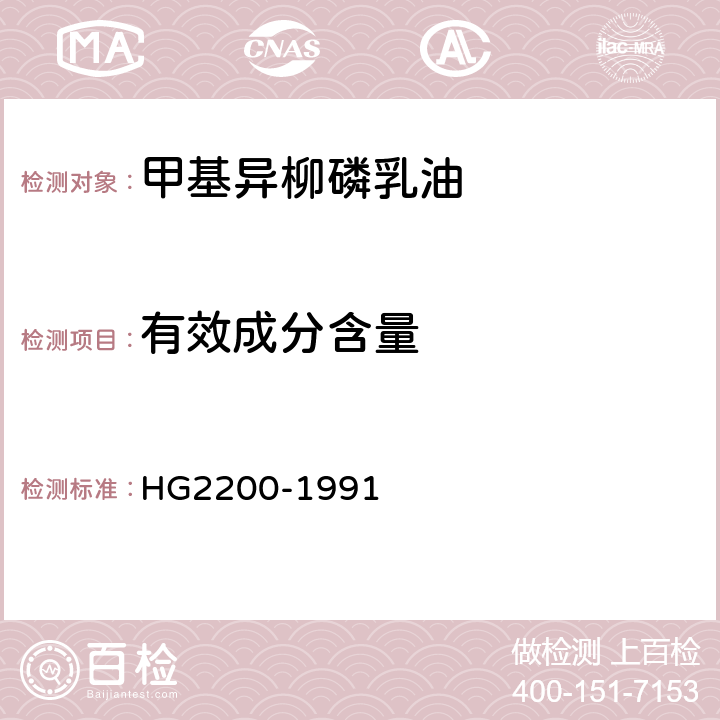 有效成分含量 HG 2200-1991 甲基异柳磷乳油