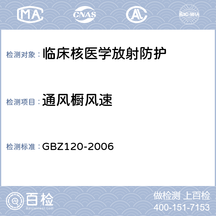 通风橱风速 临床核医学放射卫生防护标准 GBZ120-2006 （4.5）