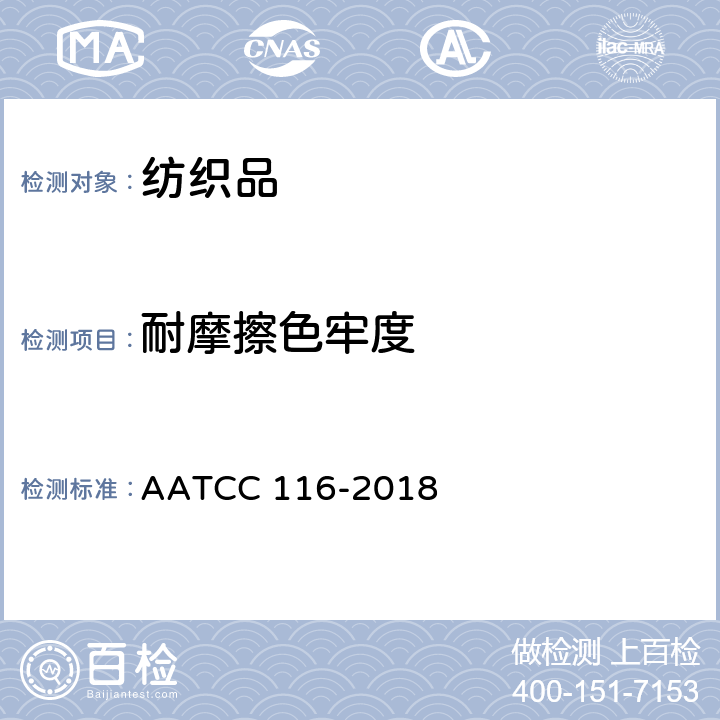 耐摩擦色牢度 耐摩擦色牢度：旋转垂直摩擦仪法 AATCC 116-2018