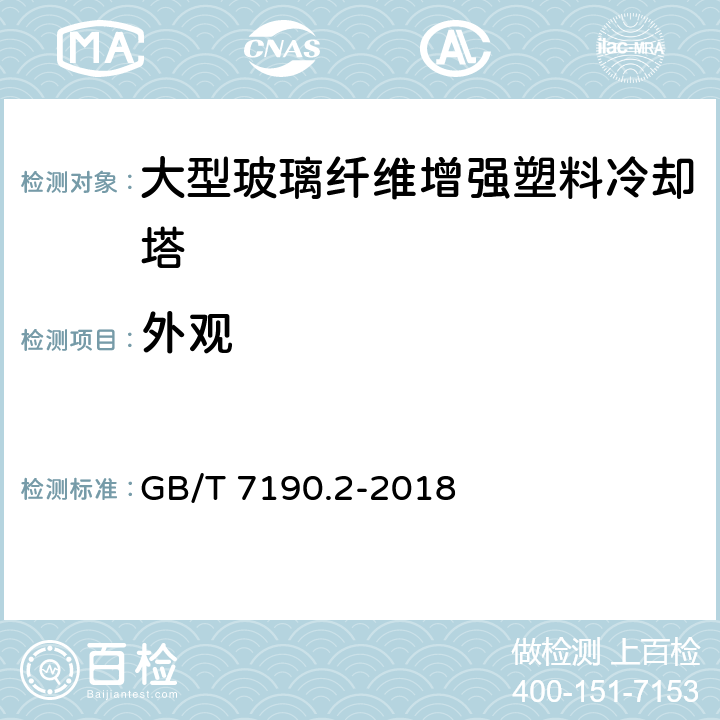 外观 GB/T 7190.2-2018 机械通风冷却塔 第2部分：大型开式冷却塔