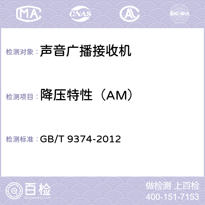 降压特性（AM） GB/T 9374-2012 声音广播接收机基本参数