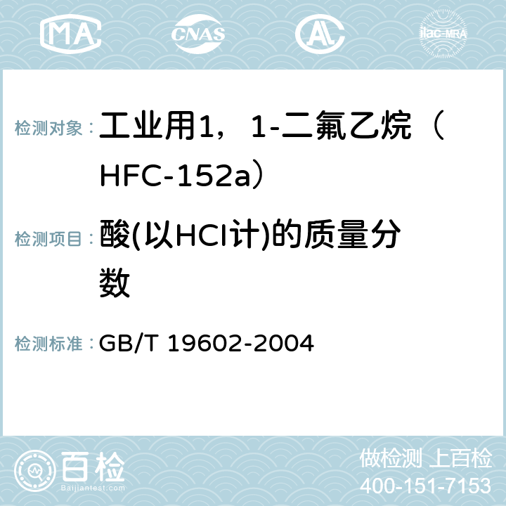 酸(以HCI计)的质量分数 《工业用1，1-二氟乙烷（HFC-152a）》 GB/T 19602-2004 4.4