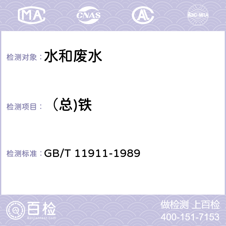 （总)铁 水质 铁、锰的测定 火焰原子吸收分光光度法 GB/T 11911-1989