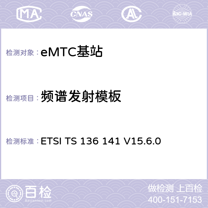 频谱发射模板 LTE演进通用陆地无线接入(E-UTRA)；基站(BS)一致性测试 ETSI TS 136 141 V15.6.0 6.6.3
