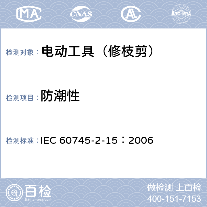 防潮性 IEC 60745-2-15-2006+Amd 1-2009 手持式电动工具的安全 第2-15部分:电动修枝剪的专用要求