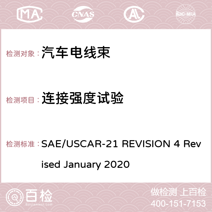 连接强度试验 SAE/USCAR-21 REVISION 4 Revised January 2020 《电缆及端子压着性能规格》  4.4