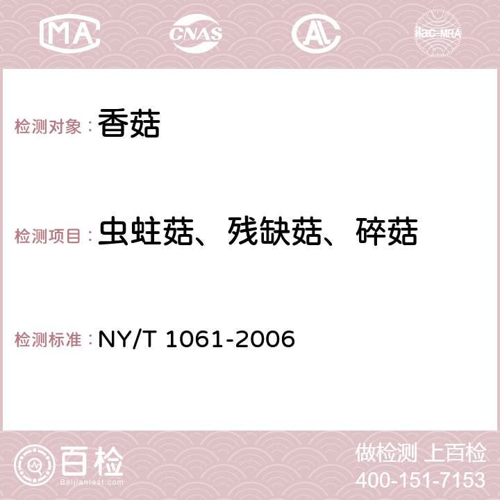 虫蛀菇、残缺菇、碎菇 香菇等级规格 NY/T 1061-2006 4