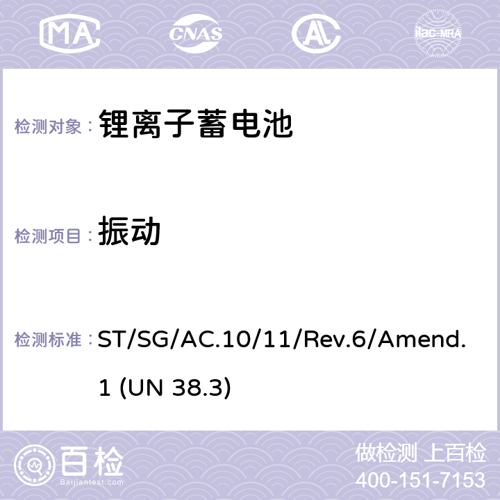 振动 联合国关于危险货物运输的建议书-试验和标准手册(第六修订版 修正1）第38.3章 ST/SG/AC.10/11/Rev.6/Amend.1 (UN 38.3) T.3