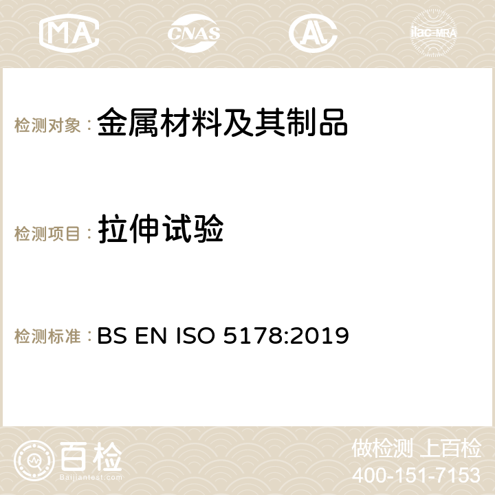 拉伸试验 BS EN ISO 5178:2019 金属材料焊缝的破坏性试验 熔化焊接头焊缝金属纵向 