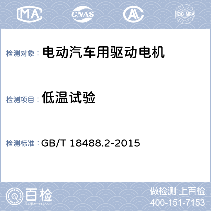 低温试验 《电动汽车用驱动电机系统 第2部分：试验方法》 GB/T 18488.2-2015 9.1