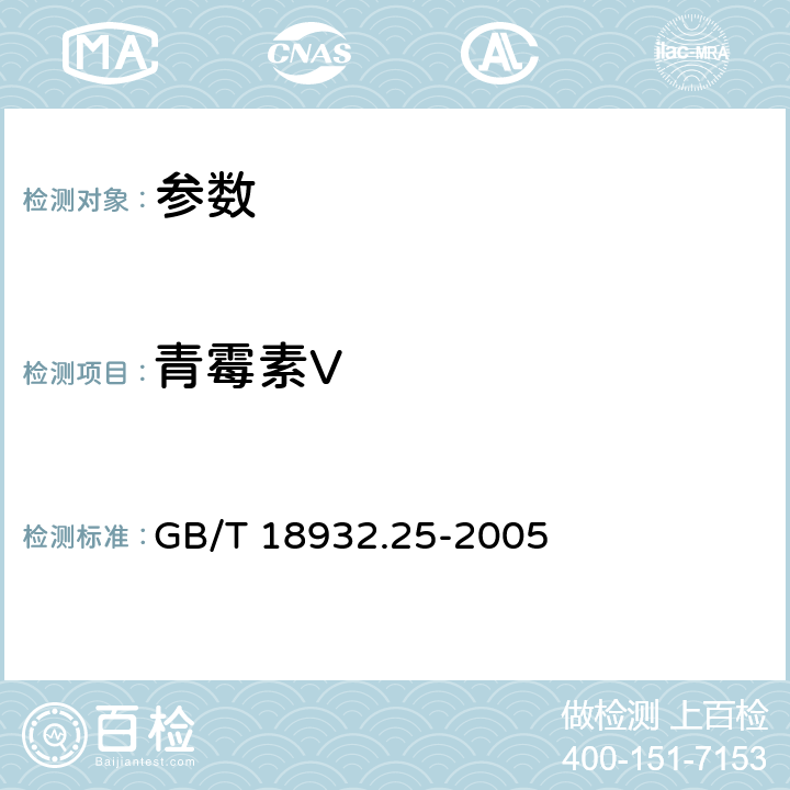 青霉素V 《蜂蜜中青霉素G、青霉素V、乙氧萘青霉素、苯唑青霉素、邻氯青霉素、双氯青霉素残留量的测定方法 液相色谱-串联质谱法》GB/T 18932.25-2005