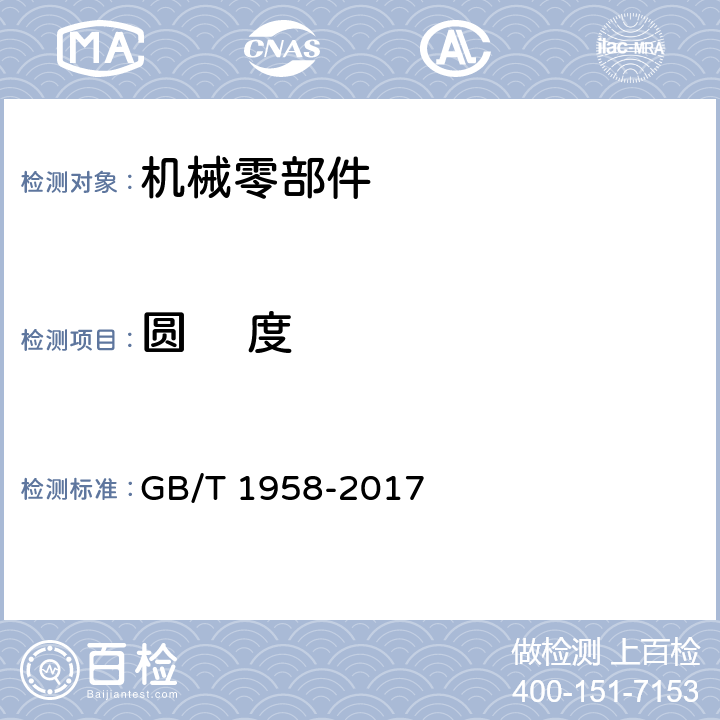 圆 　度 产品几何量技术规范（GPS)-几何公差 检测与验证 GB/T 1958-2017 7