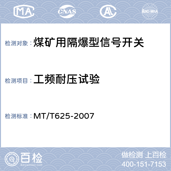 工频耐压试验 煤矿用隔爆型信号开关 MT/T625-2007 4.4,5.1