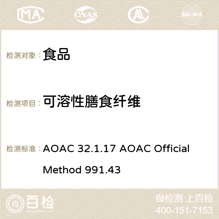 可溶性膳食纤维 食品中膳食纤维、可溶性膳食纤维和不溶性膳食纤维的测定 AOAC 32.1.17 AOAC Official Method 991.43