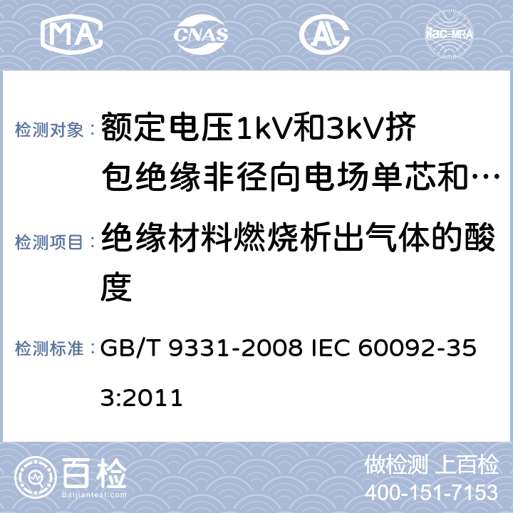 绝缘材料燃烧析出气体的酸度 船舶电气装置 额定电压1kV和3kV挤包绝缘非径向电场单芯和多芯电力电缆 GB/T 9331-2008 IEC 60092-353:2011 4.2.4