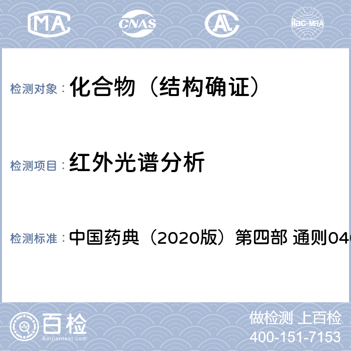 红外光谱分析 红外分光光度法 中国药典（2020版）第四部 通则0402