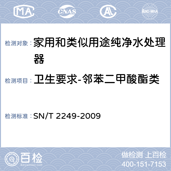 卫生要求-邻苯二甲酸酯类 SN/T 2249-2009 塑料及其制品中邻苯二甲酸酯类增塑剂的测定 气相色谱-质谱法
