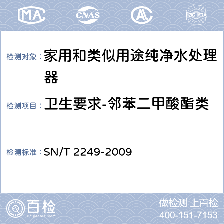 卫生要求-邻苯二甲酸酯类 塑料及其制品中邻苯二甲酸酯类增塑剂的测定 气相色谱-质谱法 SN/T 2249-2009