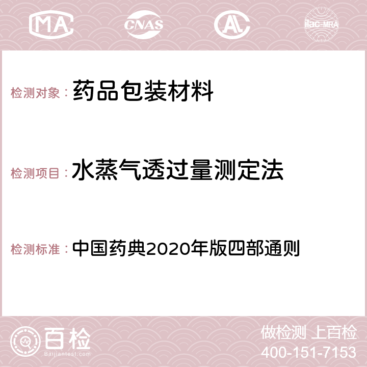 水蒸气透过量测定法 中国药典  2020年版四部通则 4010