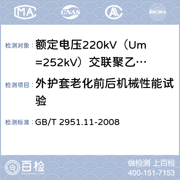 外护套老化前后机械性能试验 电缆和光缆绝缘和护套材料通用试验方法 第11部分:通用试验方法 厚度和外形尺寸测量 机械性能试验 GB/T 2951.11-2008