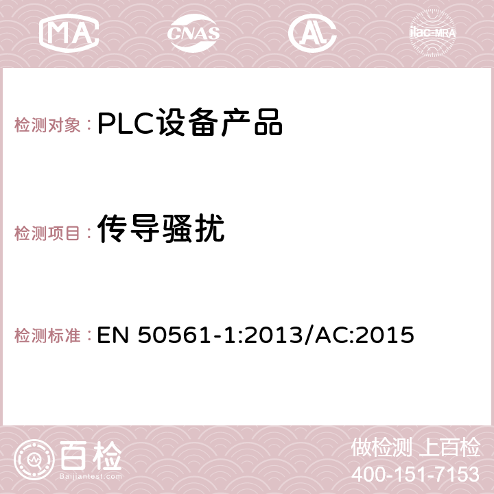 传导骚扰 低压装置中使用的电力线通信装置-无线电干扰特性-测量限值与方法-第1部分：家用装置 EN 50561-1:2013/AC:2015 4,5,6