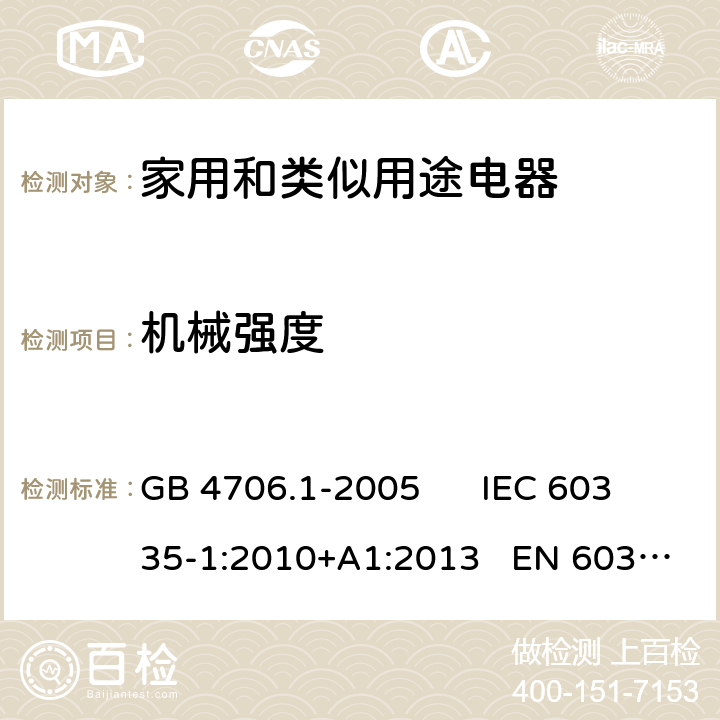 机械强度 家用和类似用途电器的安全 第一部分：通用要求 GB 4706.1-2005 IEC 60335-1:2010+A1:2013 EN 60335-1:2012+A11:2014 21