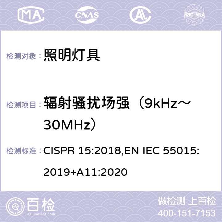 辐射骚扰场强（9kHz～30MHz） 电气照明和类似设备的无线电骚扰特性的限值和测量方法 CISPR 15:2018,EN IEC 55015:2019+A11:2020 4.4.1