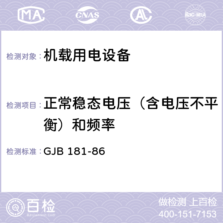 正常稳态电压（含电压不平衡）和频率 飞机供电特性及对用电设备的要求 GJB 181-86 2