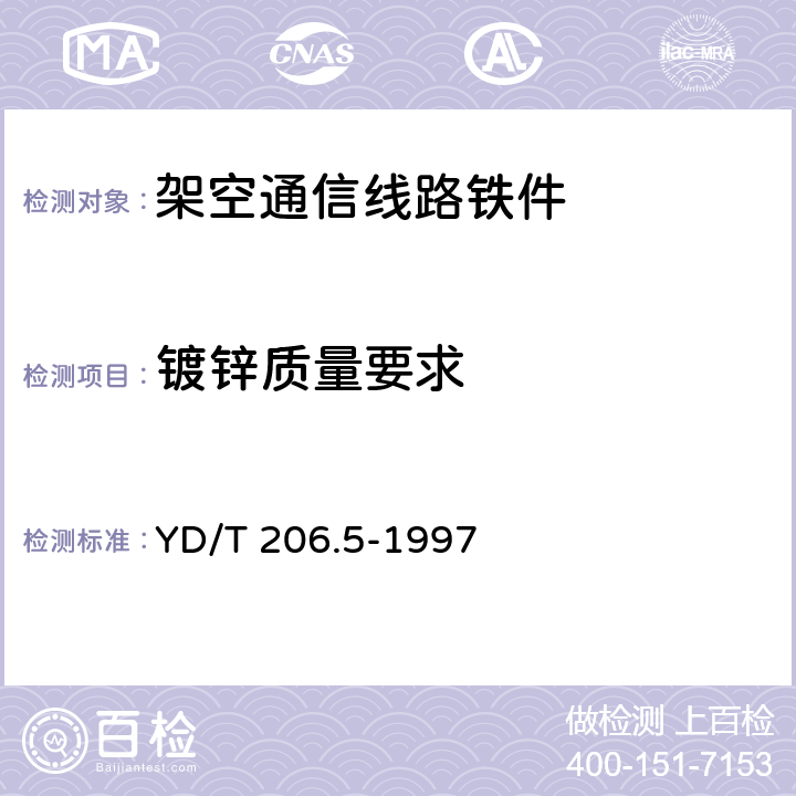 镀锌质量要求 架空通信线路铁件 螺脚类 YD/T 206.5-1997 5