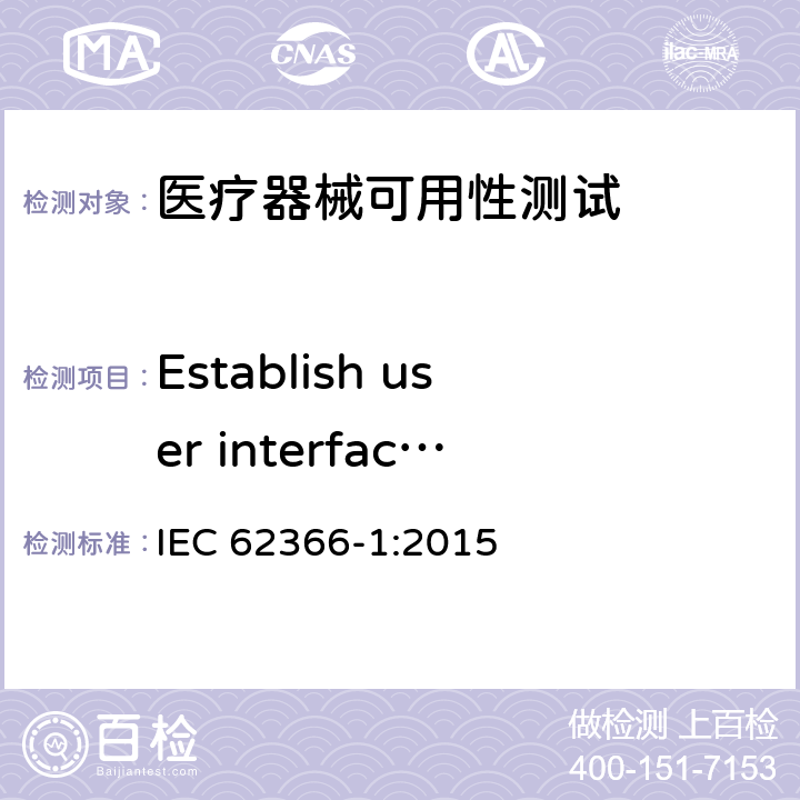 Establish user interface evaluation plan IEC 62366-1-2015 医疗设备 第1部分:可用性工程学对医疗设备的应用