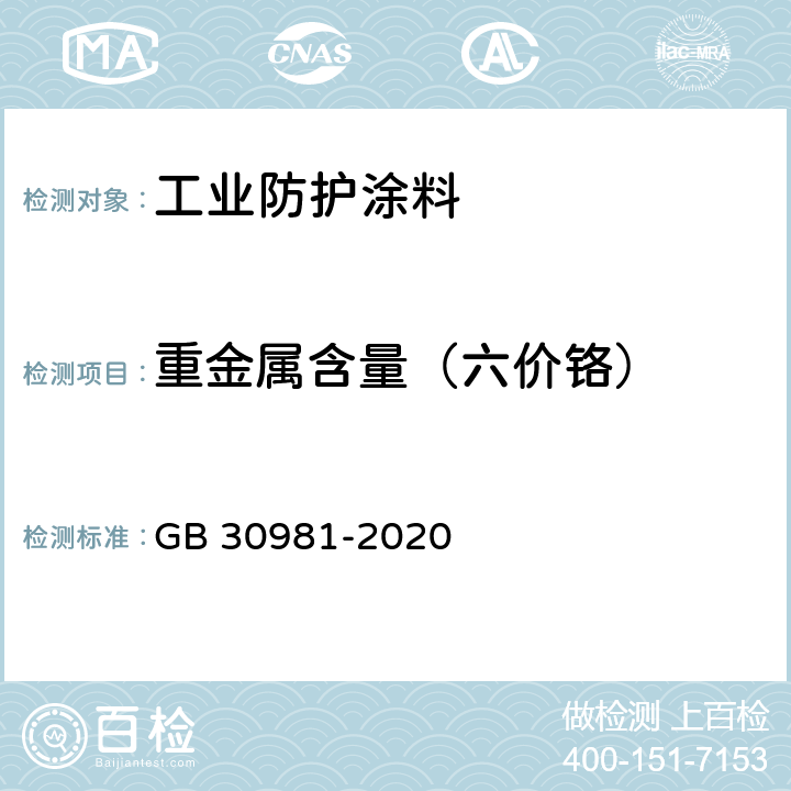 重金属含量（六价铬） 工业防护涂料中有害物质限量 GB 30981-2020 6.2.7