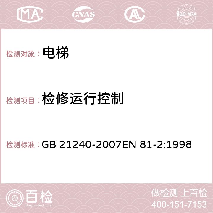 检修运行控制 液压电梯制造与安装安全规范 GB 21240-2007EN 81-2:1998 14.2.1.3