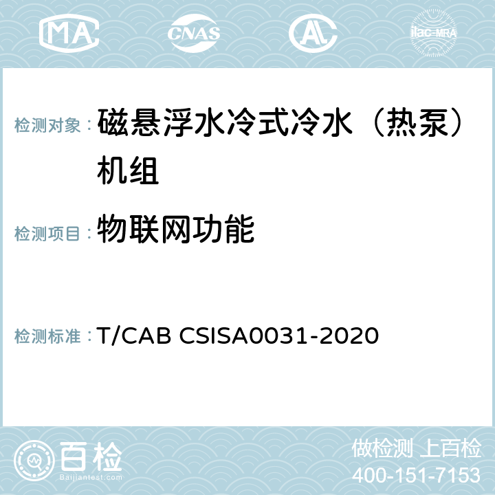 物联网功能 磁悬浮水冷式冷水（热泵）机组技术要求 T/CAB CSISA0031-2020 5.12