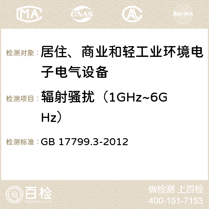 辐射骚扰（1GHz~6GHz） 电磁兼容 通用标准 居住、商业和轻工业环境中的发射 GB 17799.3-2012 9