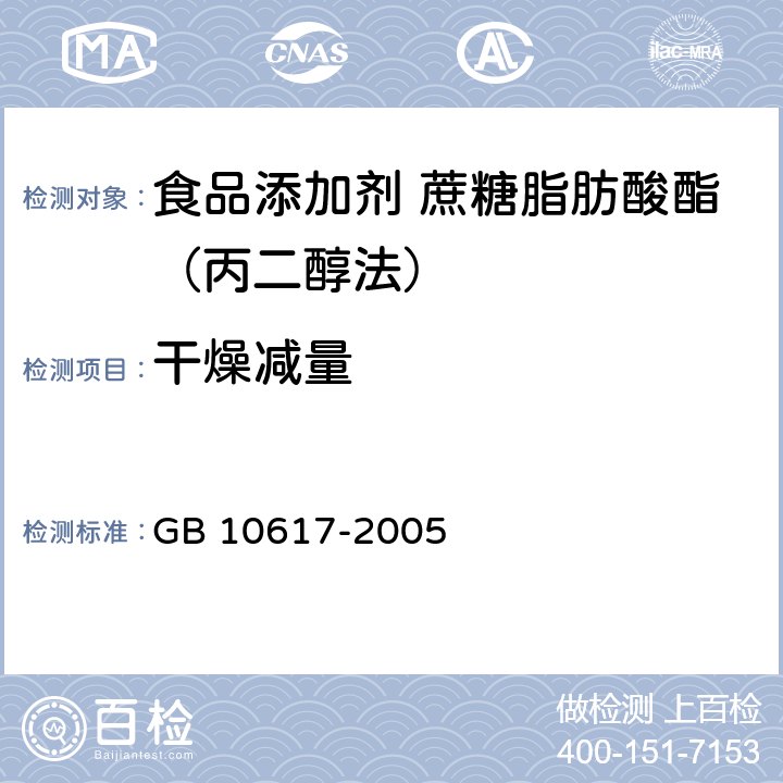 干燥减量 食品添加剂 蔗糖脂肪酸酯（丙二醇法) GB 10617-2005 4.6