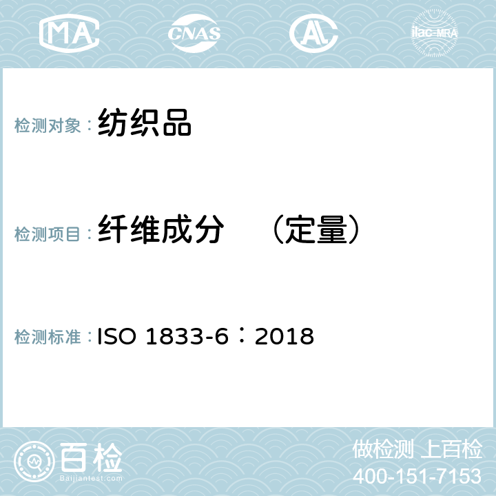 纤维成分   （定量） 纺织品 定量化学分析第6部分粘胶纤维、某些铜氨纤维、莫代尔纤维或莱赛尔纤维与某些纤维的混合物（甲酸/氯化锌法） ISO 1833-6：2018