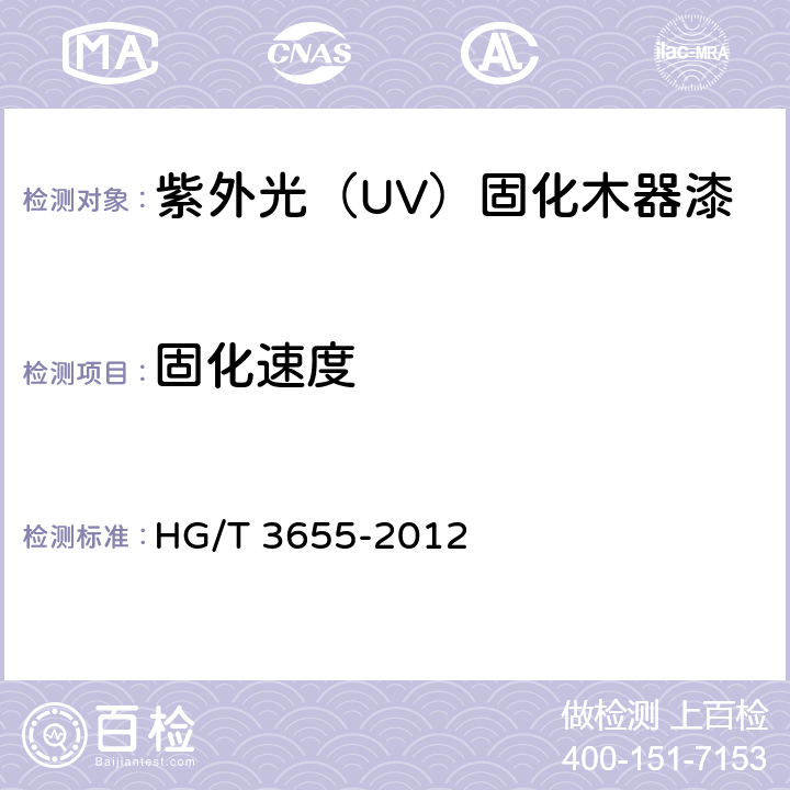 固化速度 《紫外光(UV)固化木器涂料》 HG/T 3655-2012 5.4.5